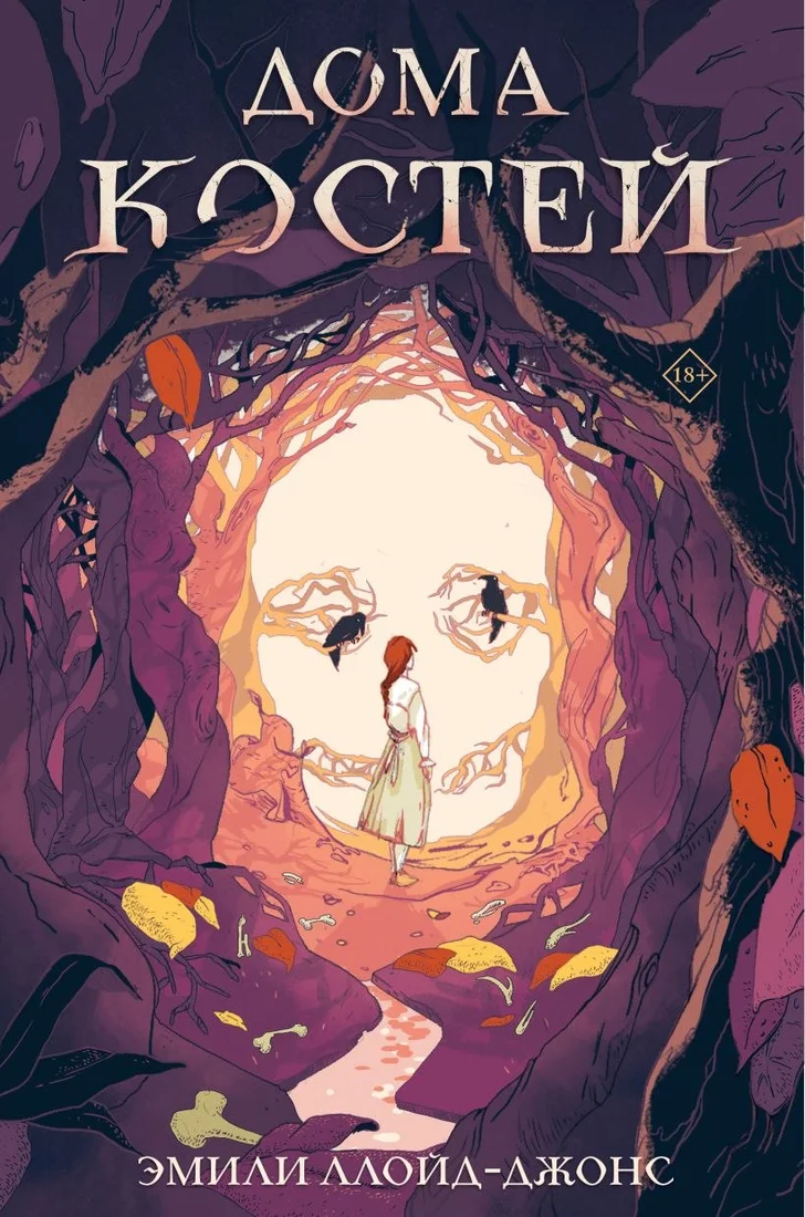 Книга издательства Like book. Дома костей (Ллойд-Джонс Эмили)