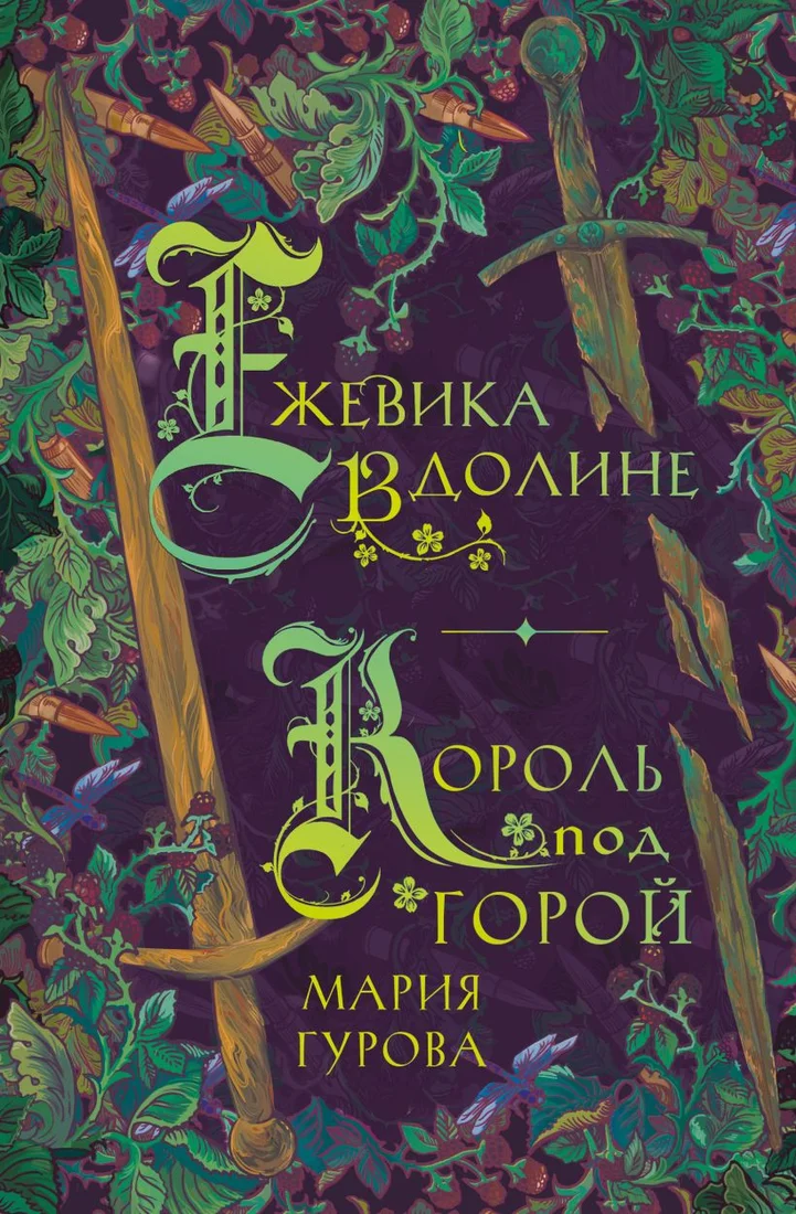 Книга издательства Like book. Ежевика в долине. Король под горой (Гурова М.)