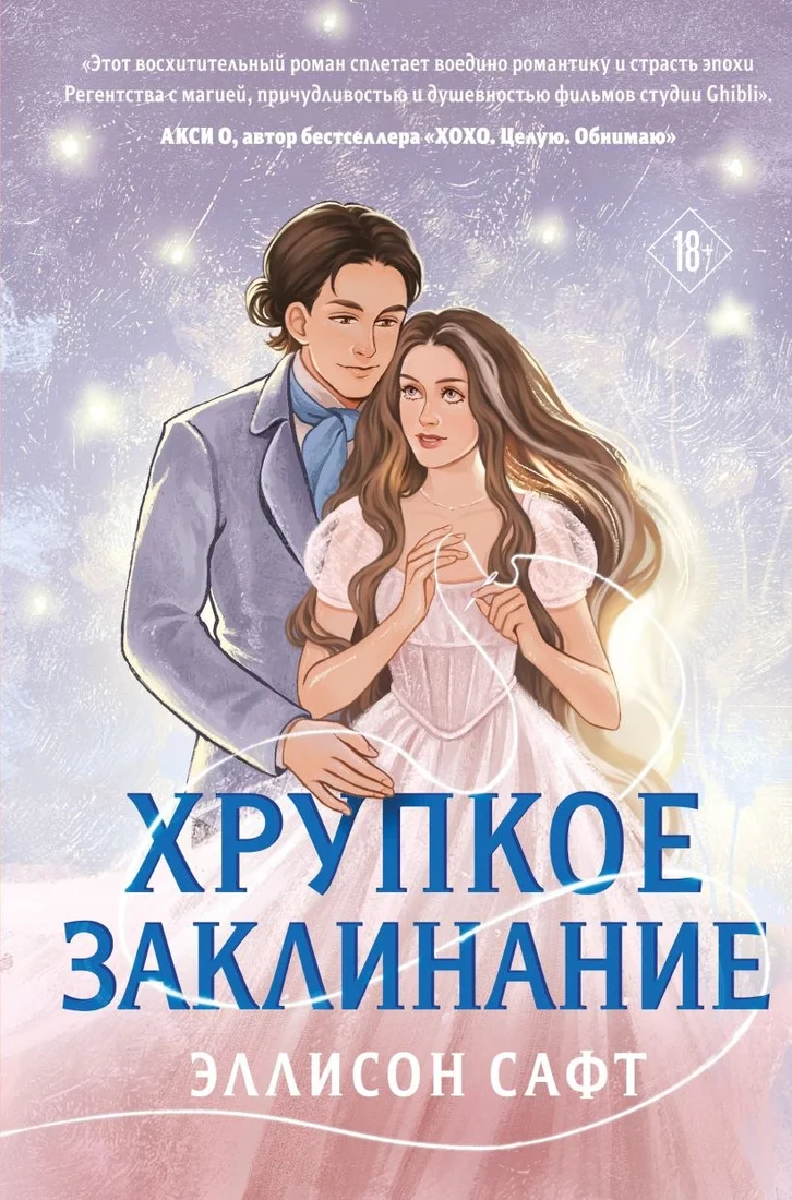 Книга издательства Like book. Хрупкое заклинание, твердая обложка (Сафт Эллисон)