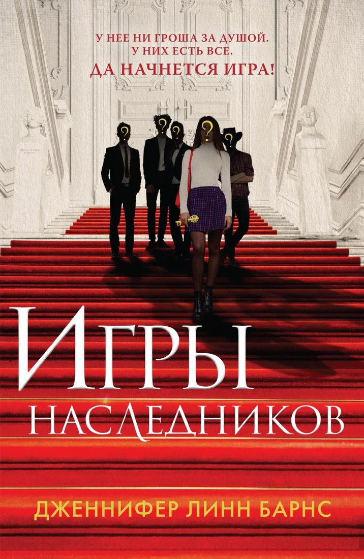 Книга издательства Like book. Игры наследников (Барнс Дж.Л.)