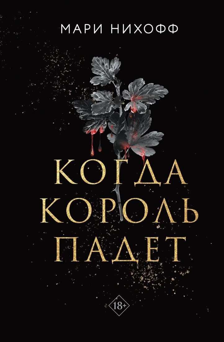 Книга издательства Like book. Когда король падет (Нихофф Мари)