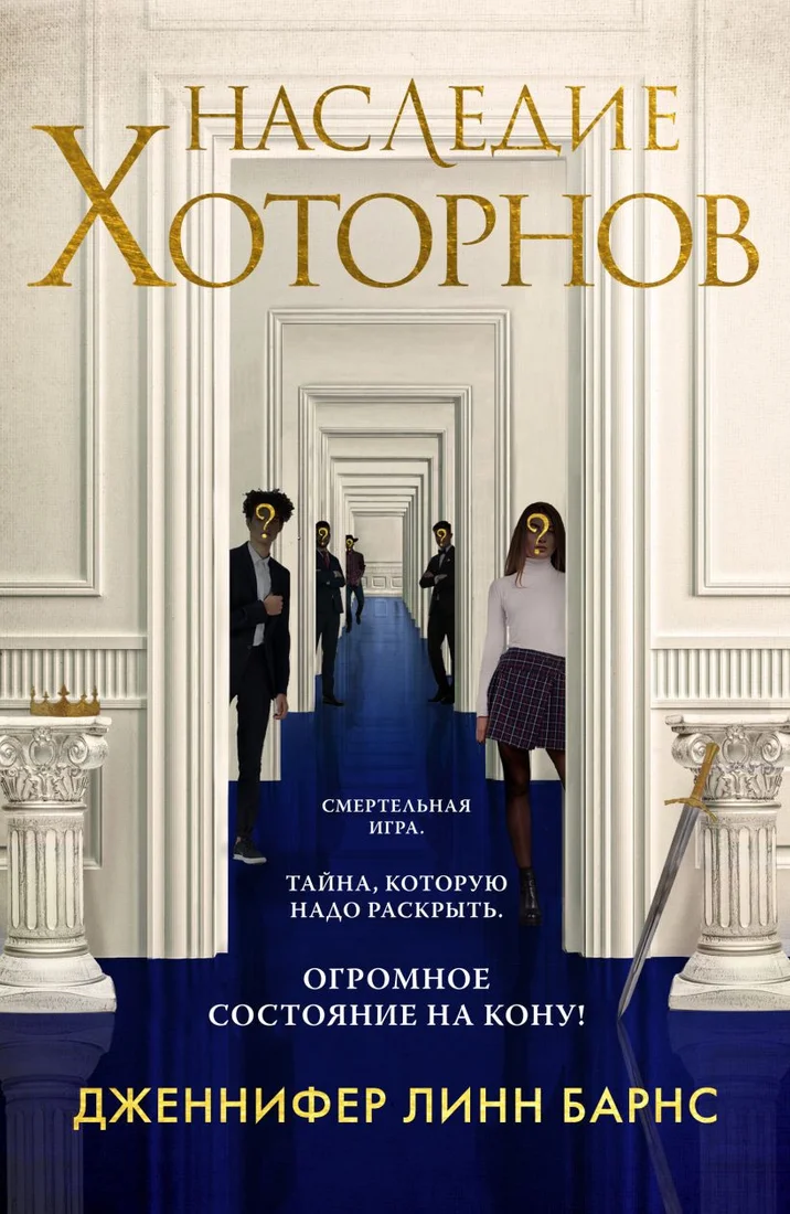 Книга издательства Like book. Наследие Хоторнов (Барнс Дж.Л.)