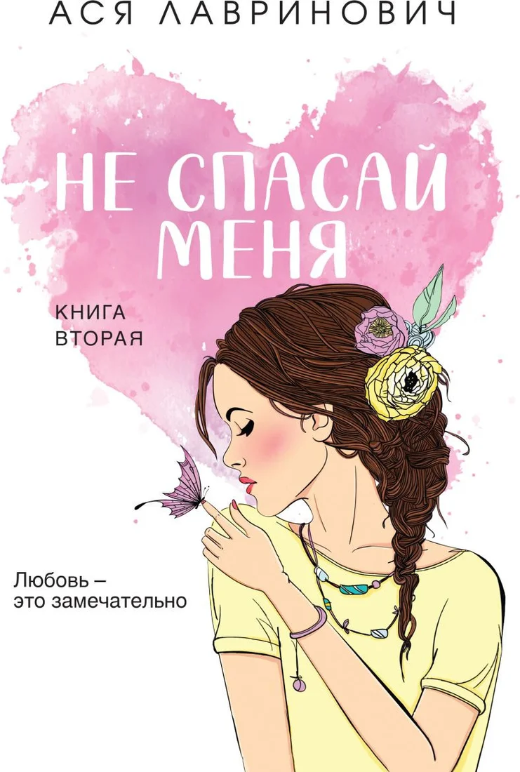 Книга издательства Like book. Не спасай меня. Книга 2 (Лавринович А.)