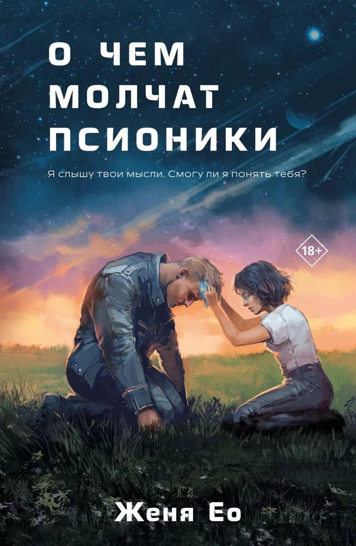 Книга издательства Like book. О чем молчат псионики 9785041909536 (Женя Ео)