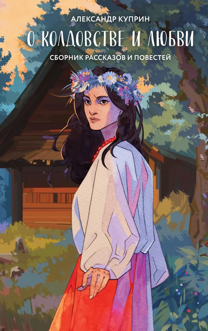 Книга издательства Like book. О колдовстве и любви 9785041870225 (Куприн А.И.)