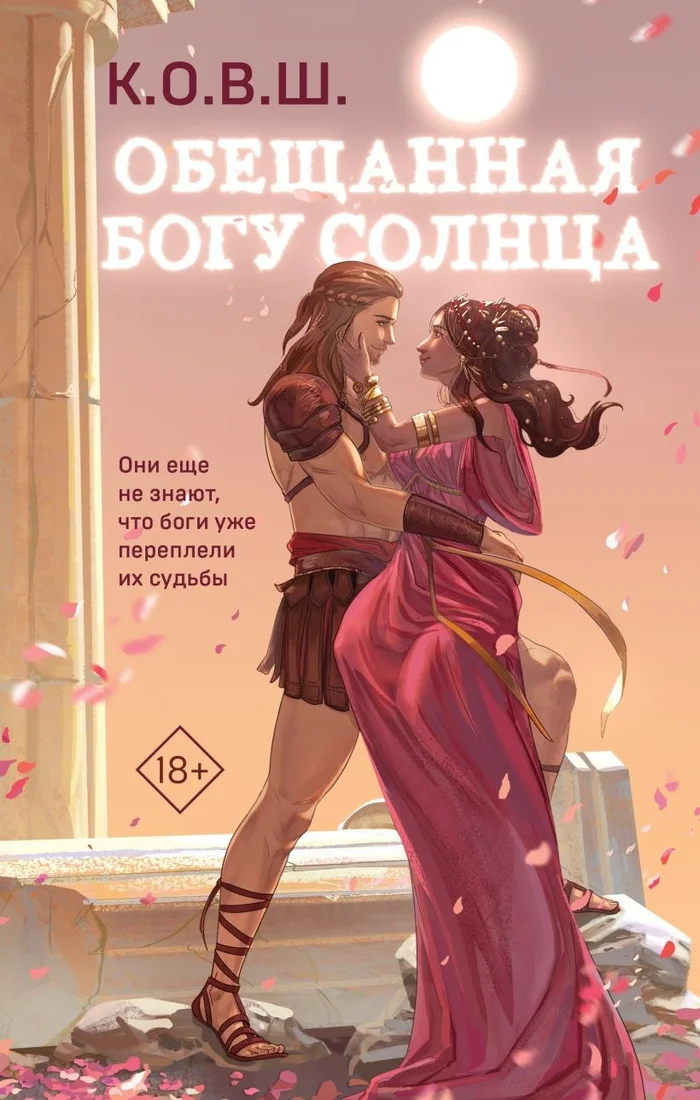 Книга издательства Like book. Обещанная богу солнца (К.О.В.Ш.)