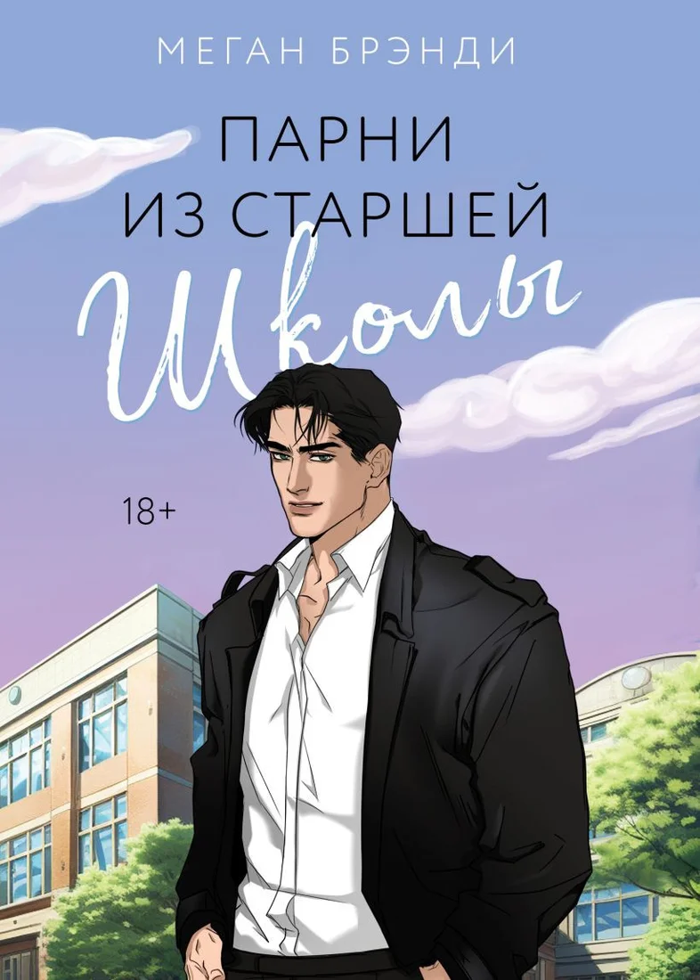 Книга издательства Like book. Парни из старшей школы 9785041909055 (Брэнди М.)