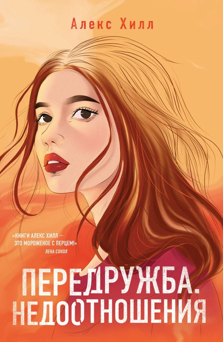 Книга издательства Like book. Передружба. Недоотношения (Хилл А.)