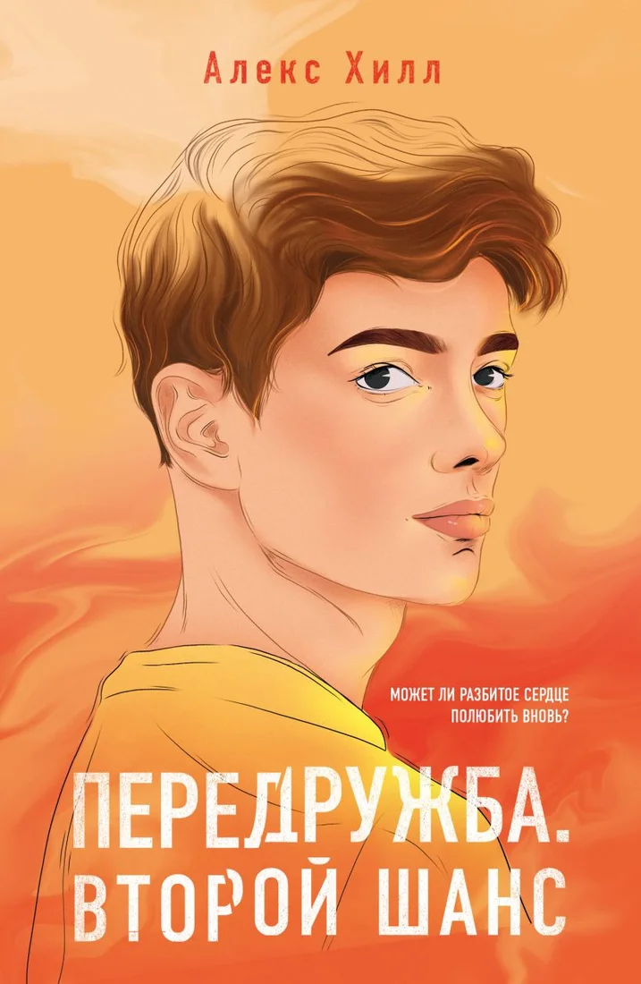Книга издательства Like book. Передружба. Второй шанс (Хилл А.)