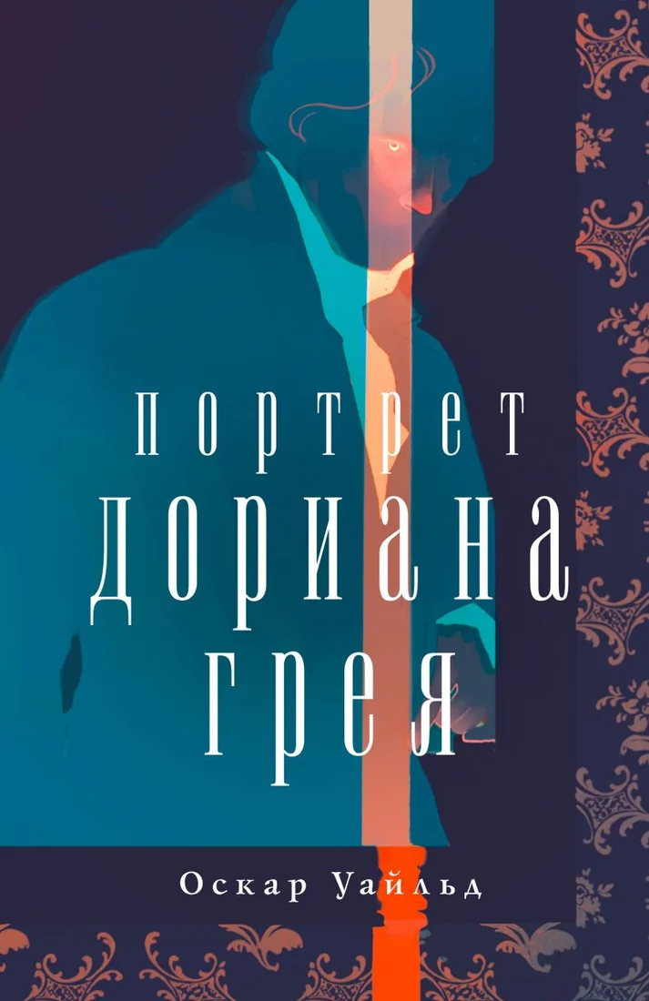 Книга издательства Like book. Портрет Дориана Грея (Уайльд О.)