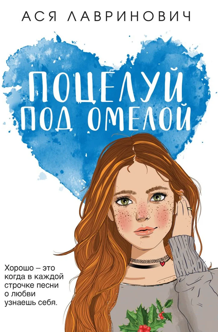 Книга издательства Like book. Поцелуй под омелой 9785041931629 (Лавринович А.)