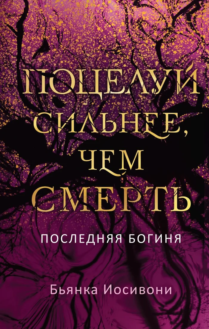 Книга издательства Like book. Поцелуй сильнее, чем смерть (Иосивони Б.)