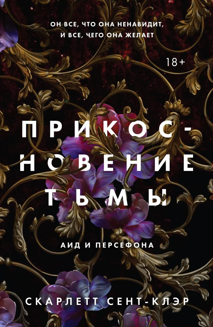 Книга издательства Like book. Прикосновение тьмы (Сент-Клэр С.)
