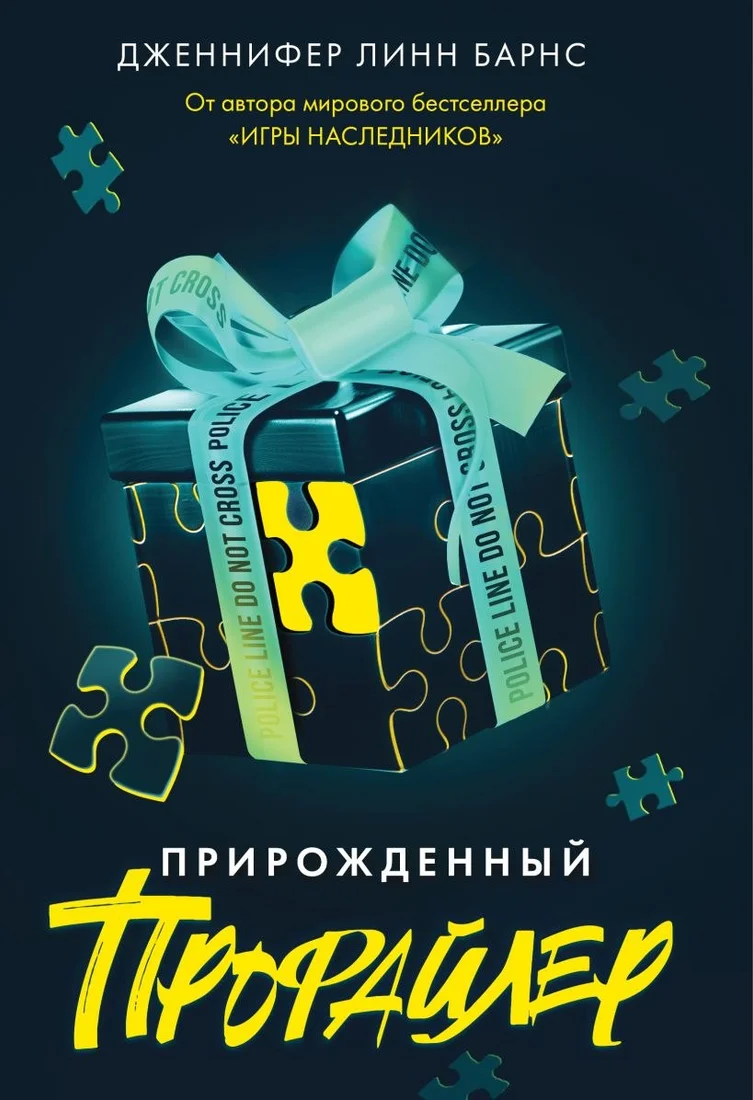 Книга издательства Like book. Прирожденный профайлер (Барнс Дженнифер Линн)