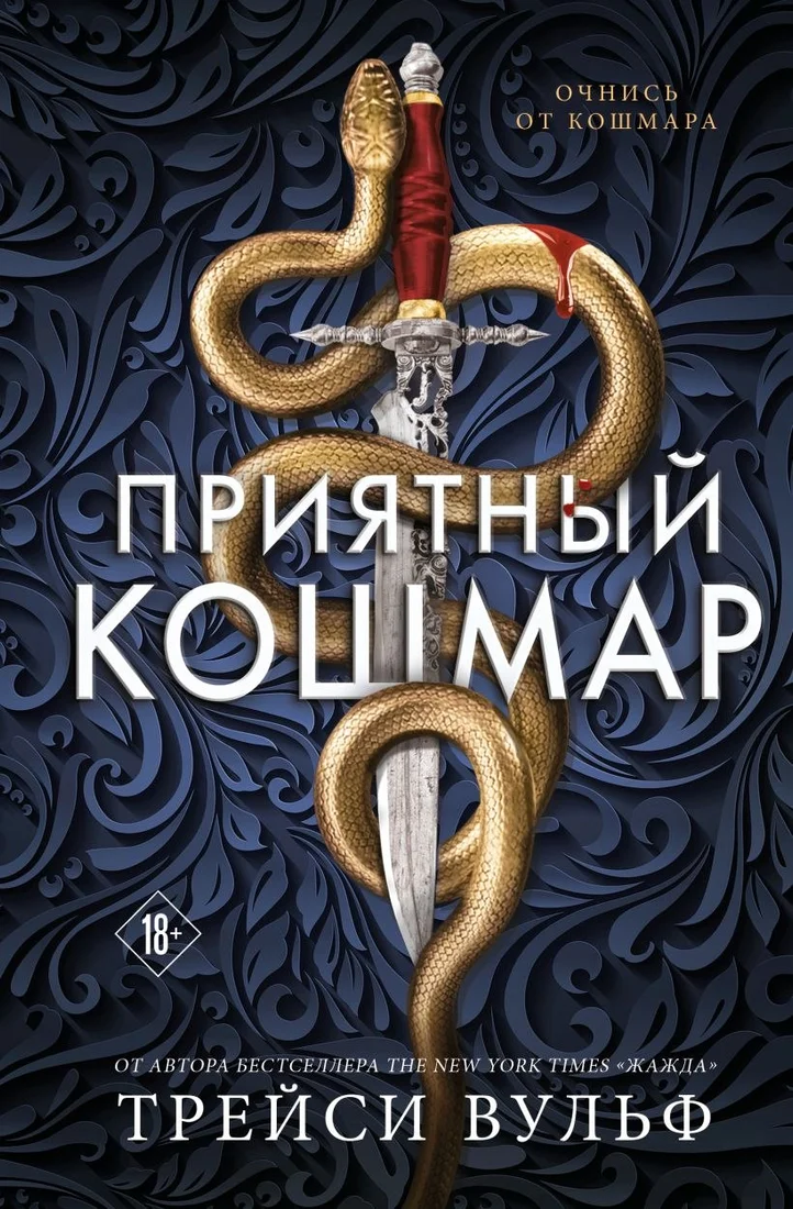 Книга издательства Like book. Приятный кошмар, твердая обложка (Вульф Трейси)
