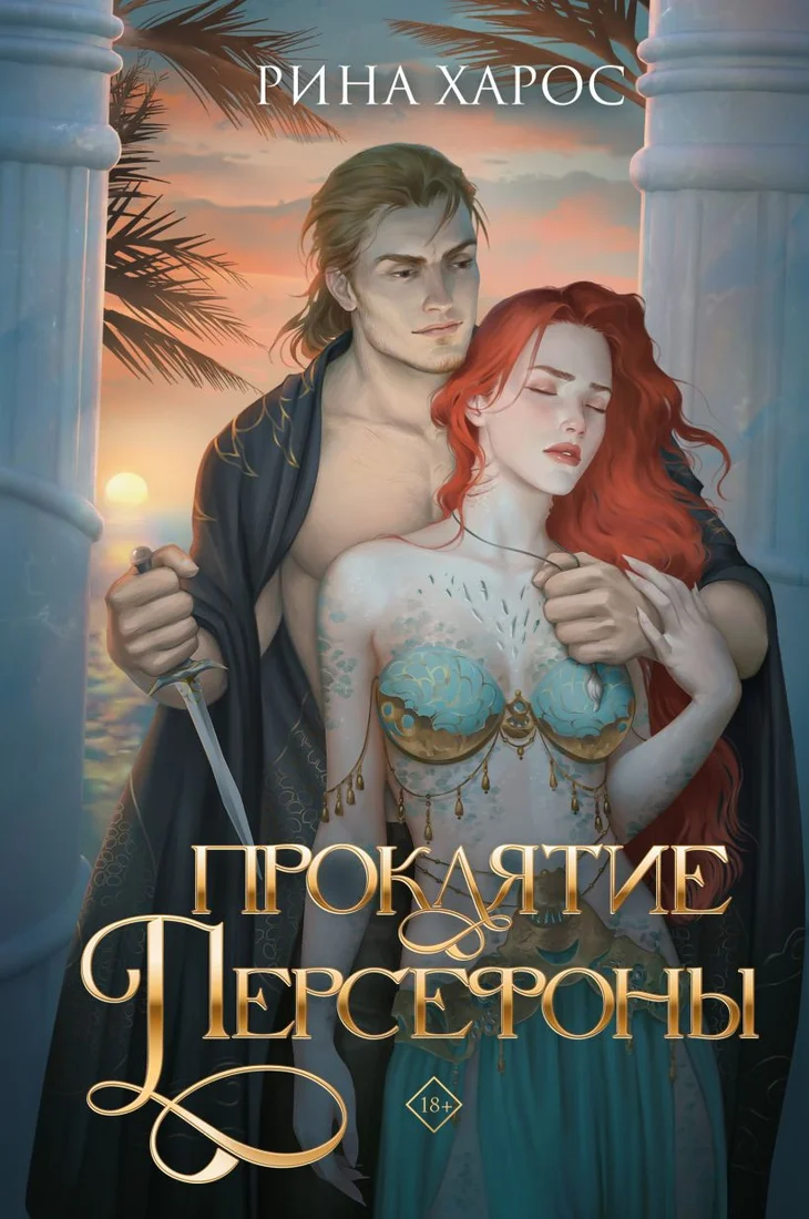 Книга издательства Like book. Проклятие Персефоны (Харос Р.)