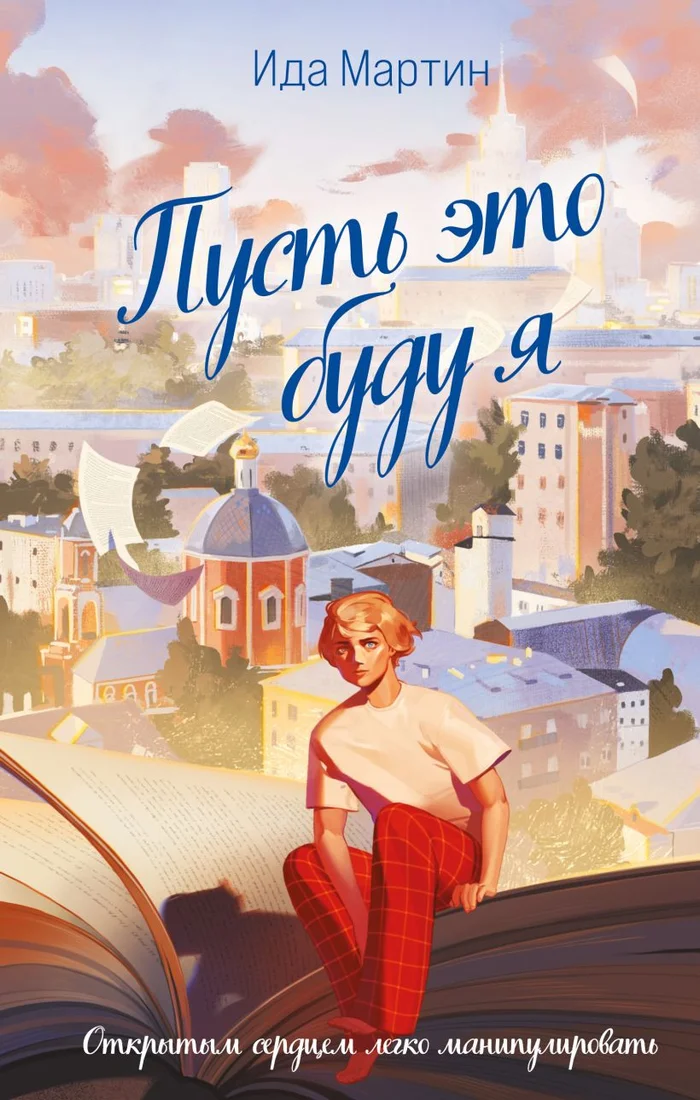 Книга издательства Like book. Пусть это буду я (Мартин И.)