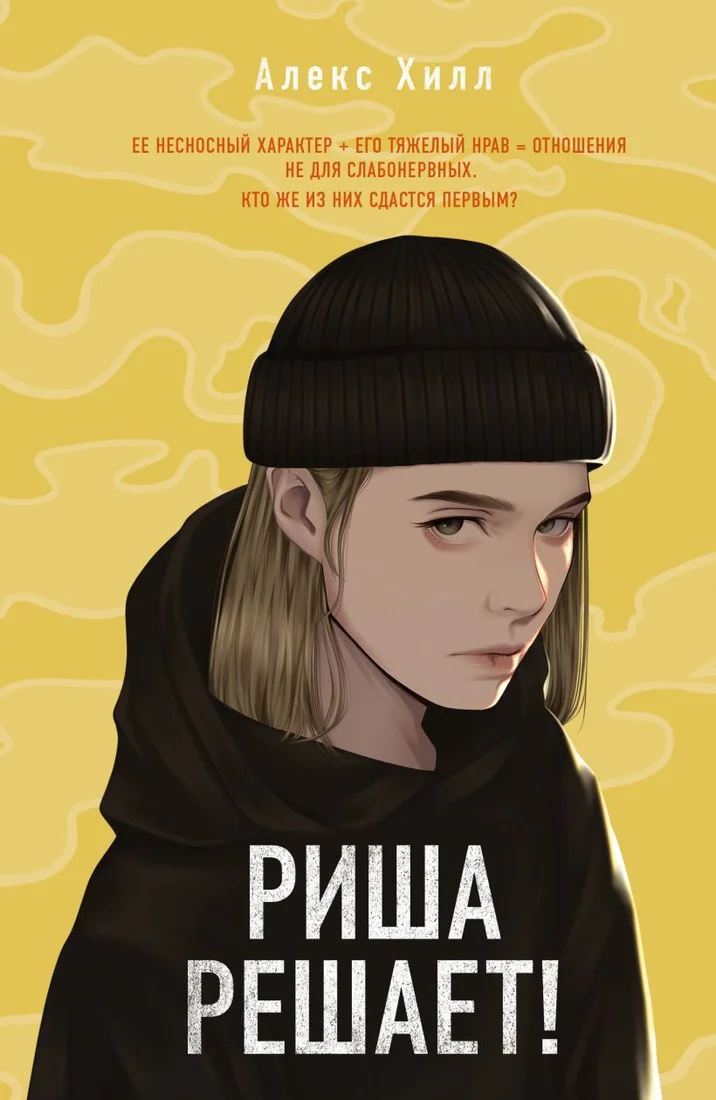 Книга издательства Like book. Риша решает! (Хилл А.)