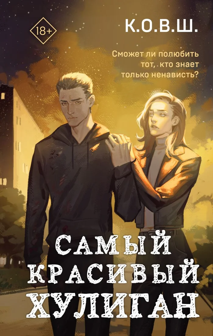 Книга издательства Like book. Самый красивый хулиган 9785041931377 (К.О.В.Ш.)
