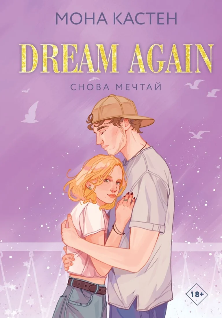 Книга издательства Like book. Снова мечтай Цикл Again (Кастен Мона)