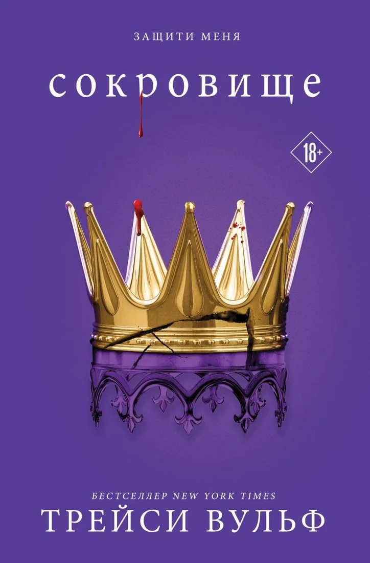 Книга издательства Like book. Сокровище, мягкая обложка (Вульф Трейси)