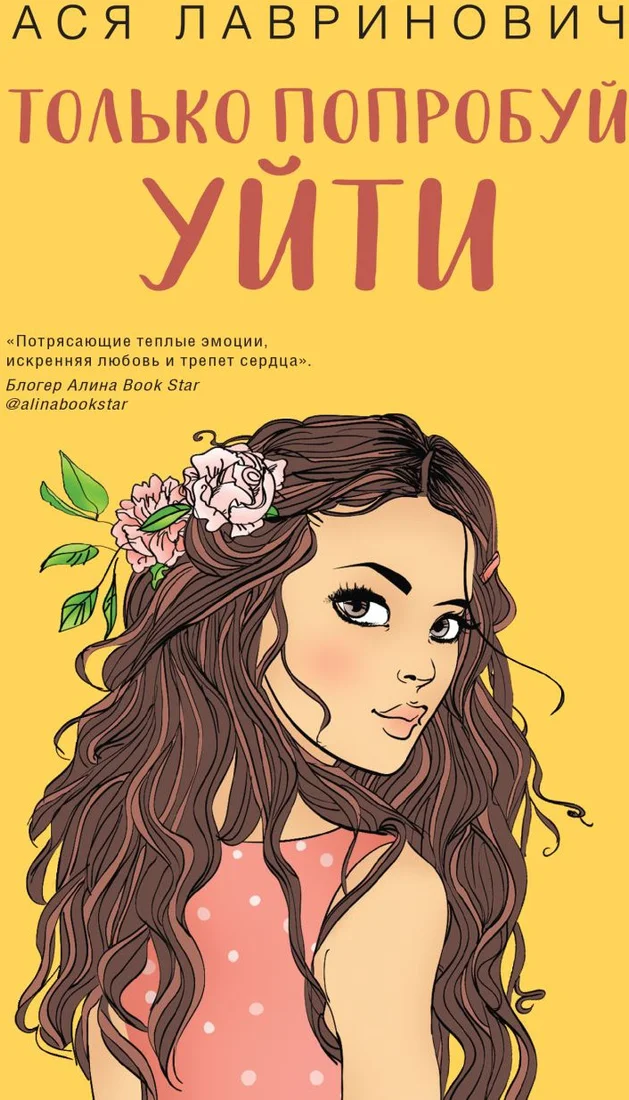 Книга издательства Like book. Только попробуй уйти (Лавринович А.)