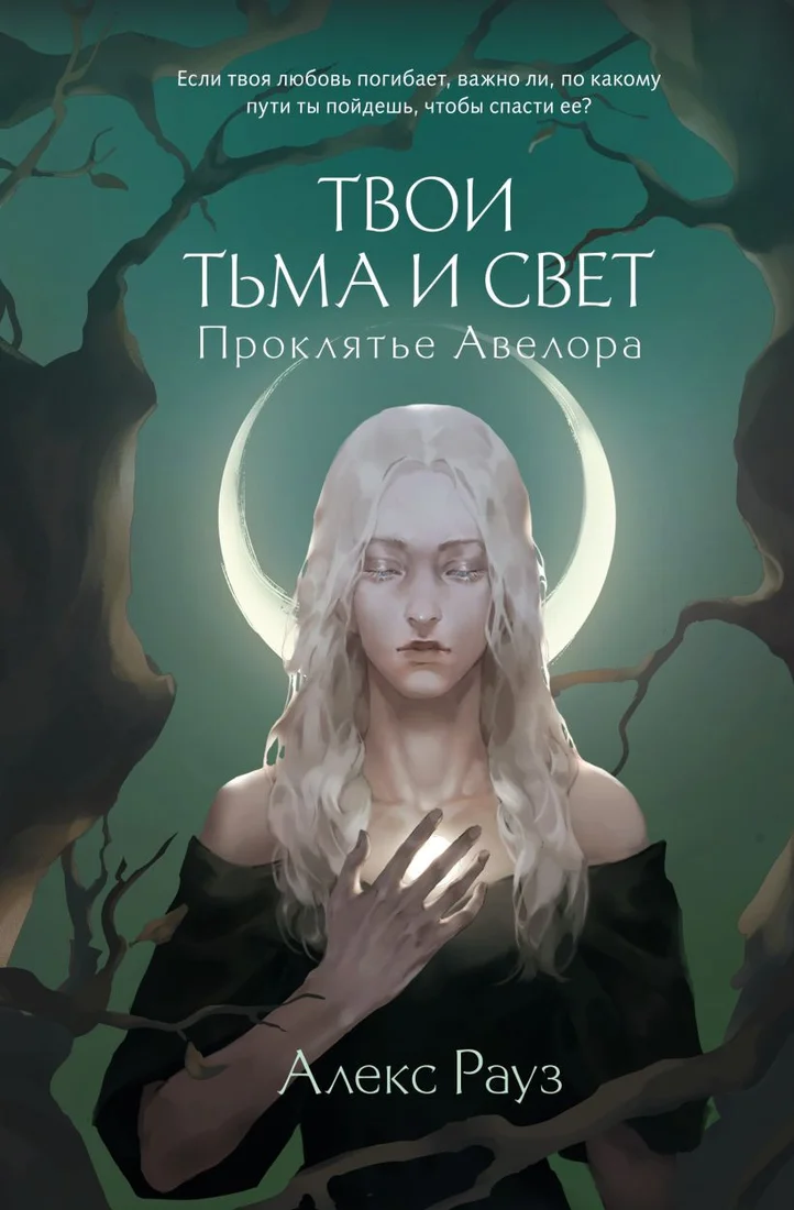 Книга издательства Like book. Твои тьма и свет. Проклятье Авелора 9785041870294 (Рауз А.)