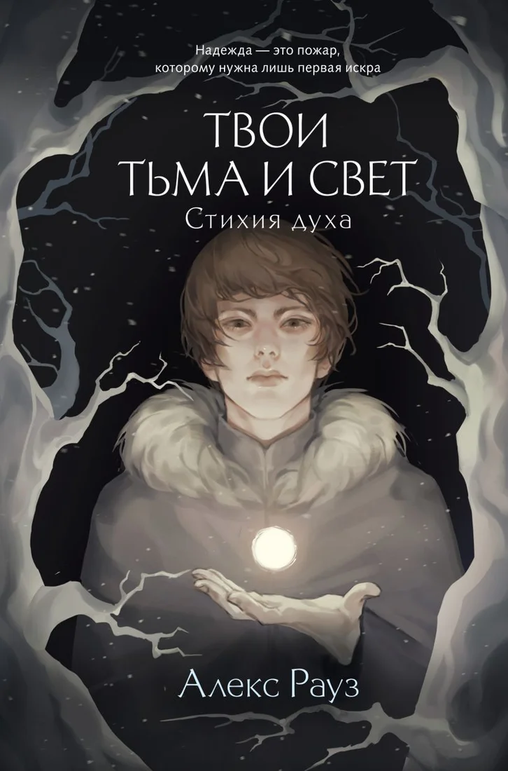 Книга издательства Like book. Твои тьма и свет. Стихия духа 9785041931384 (Рауз А.)