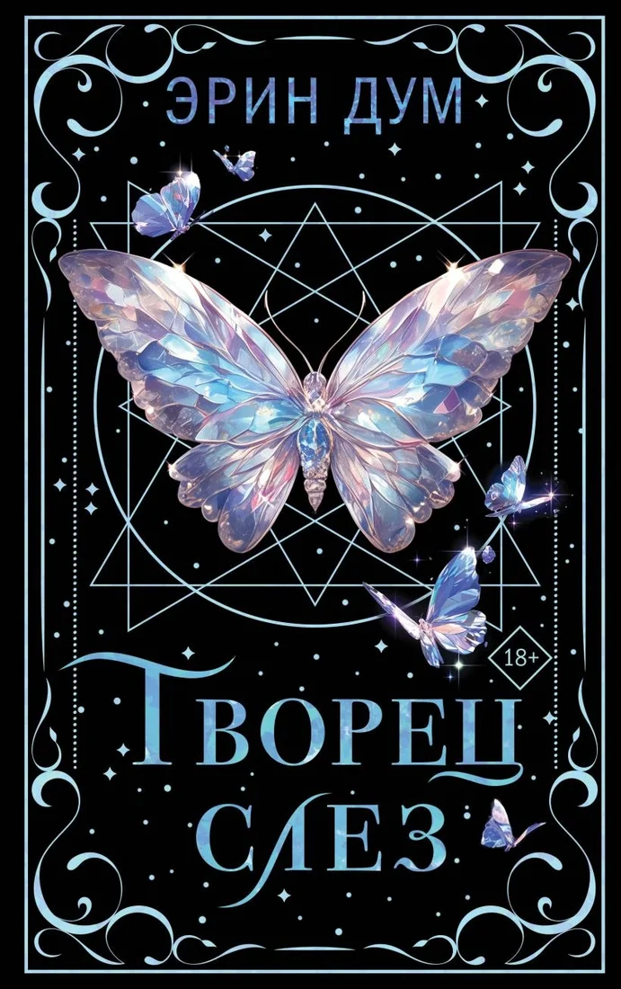 Книга издательства Like book. Творец слез, твердая обложка (Дум Эрин)