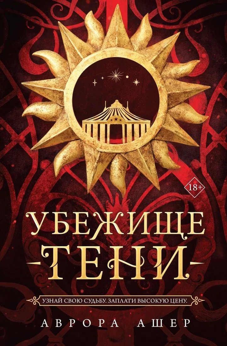 Книга издательства Like book. Убежище тени (Ашер Аврова)