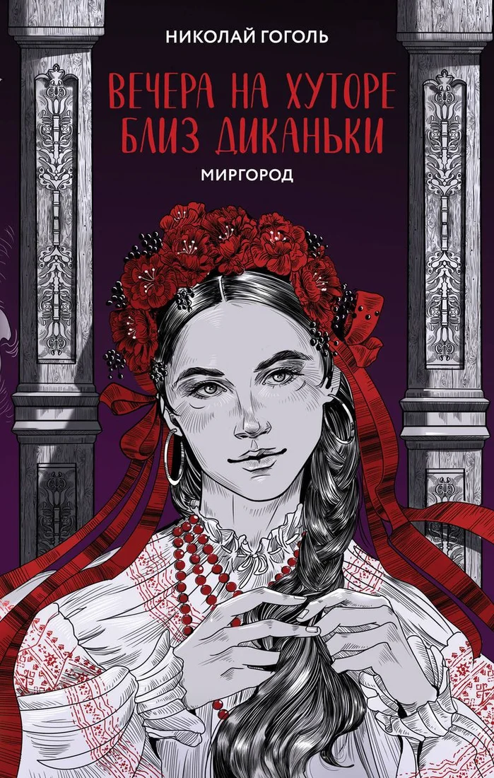 Книга издательства Like book. Вечера на хуторе близ Диканьки. Миргород 9785041898625 (Гоголь Н.В.)