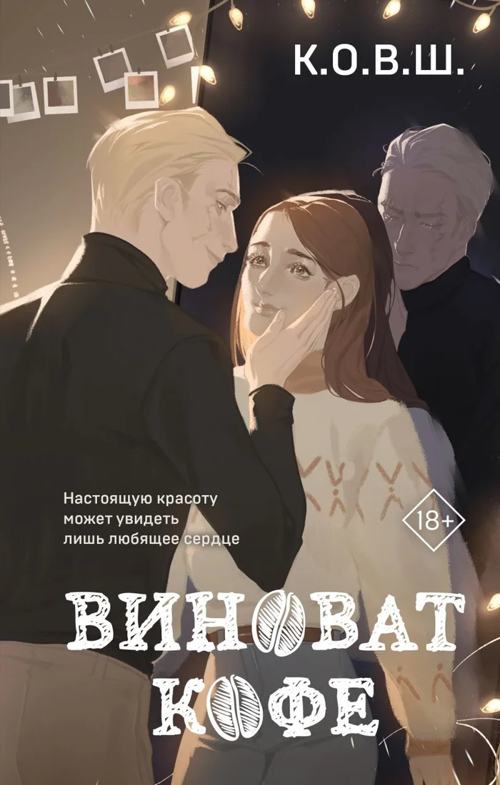Книга издательства Like book. Виноват кофе (К.О.В.Ш.)