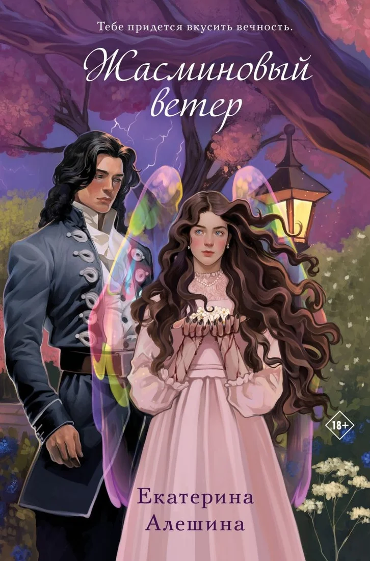 Книга издательства Like book. Жасминовый ветер (Алешина Екатерина)