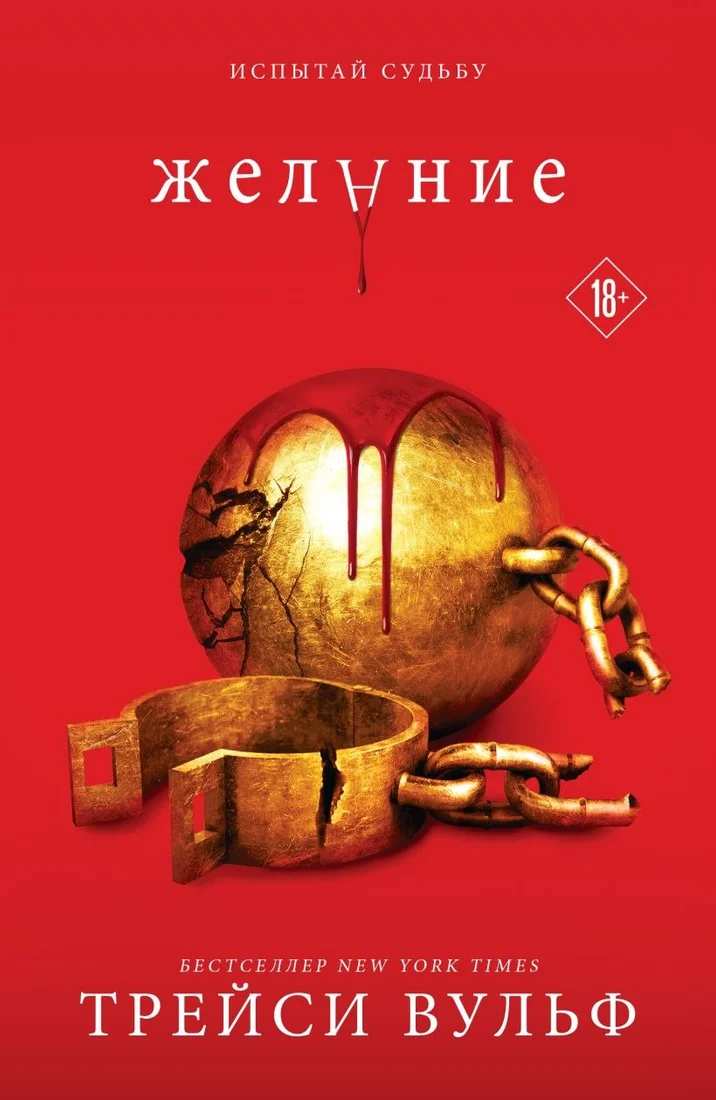 Книга издательства Like book. Желание (Вульф Трейси)