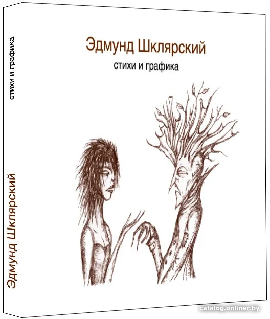Книга издательства Livebook. Стихи и графика (Шклярский Э.)