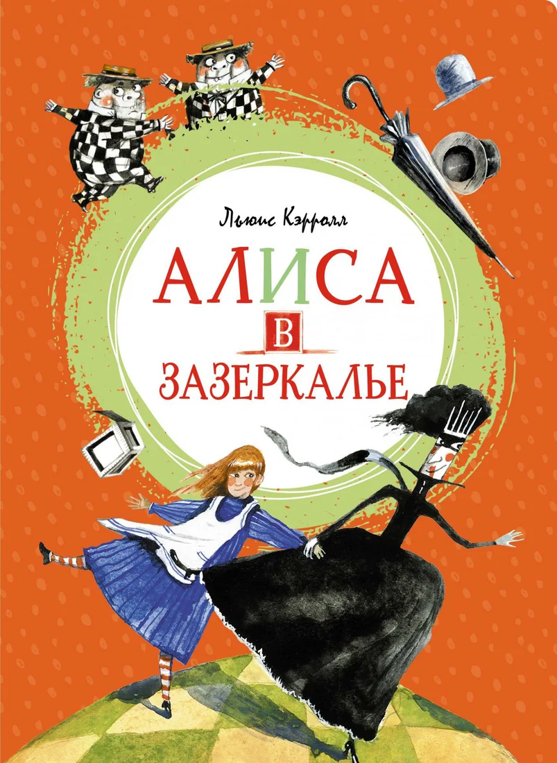 Книга издательства Махаон. Алиса в Зазеркалье (Кэрролл Л.)