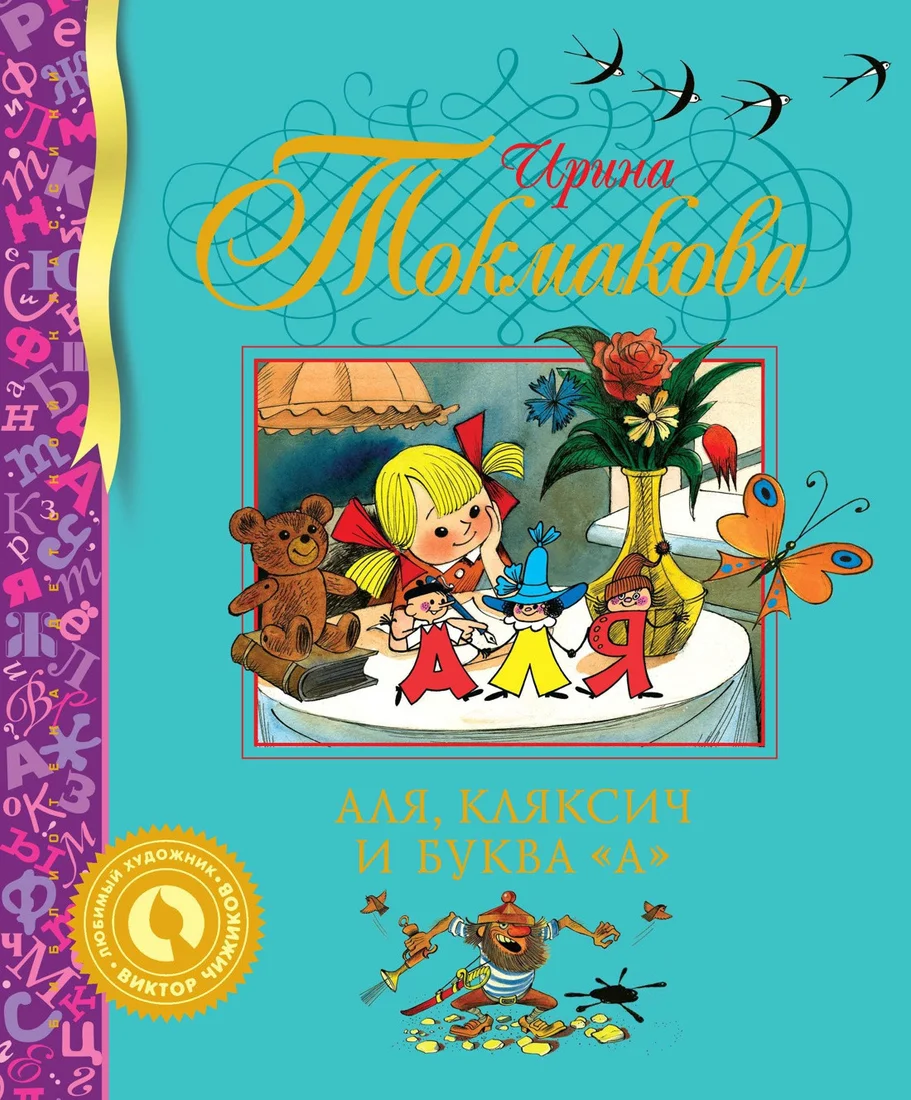 Книга издательства Махаон. Аля, Кляксич и буква "А" (Токмакова И.)