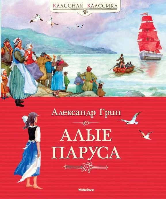 Книга издательства Махаон. Алые паруса 9785389062481 (Грин А.)