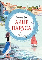 Книга издательства Махаон. Алые паруса 9785389165038 (Грин А.)