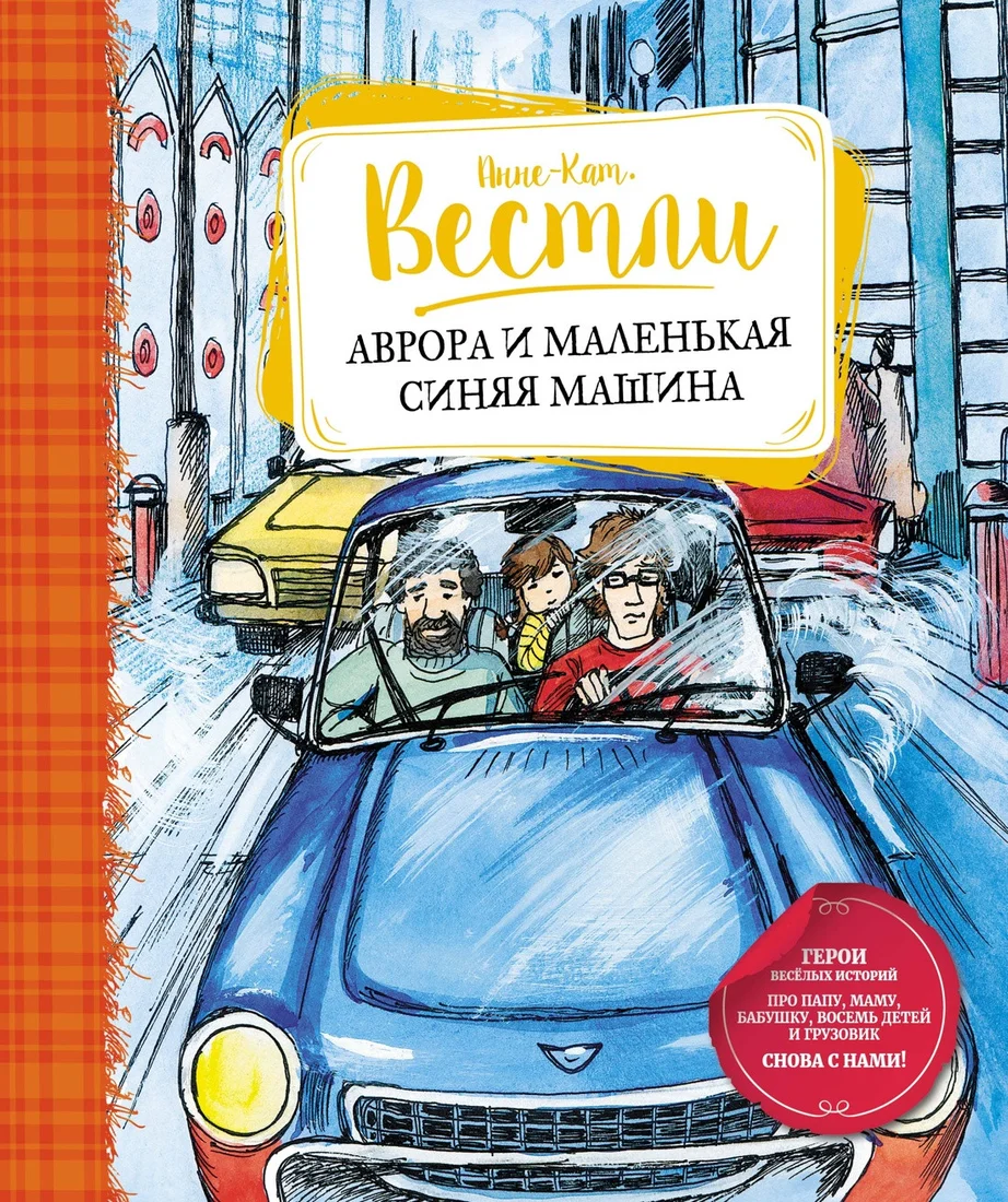 Книга издательства Махаон. Аврора и маленькая синяя машина (Вестли А.-К.)
