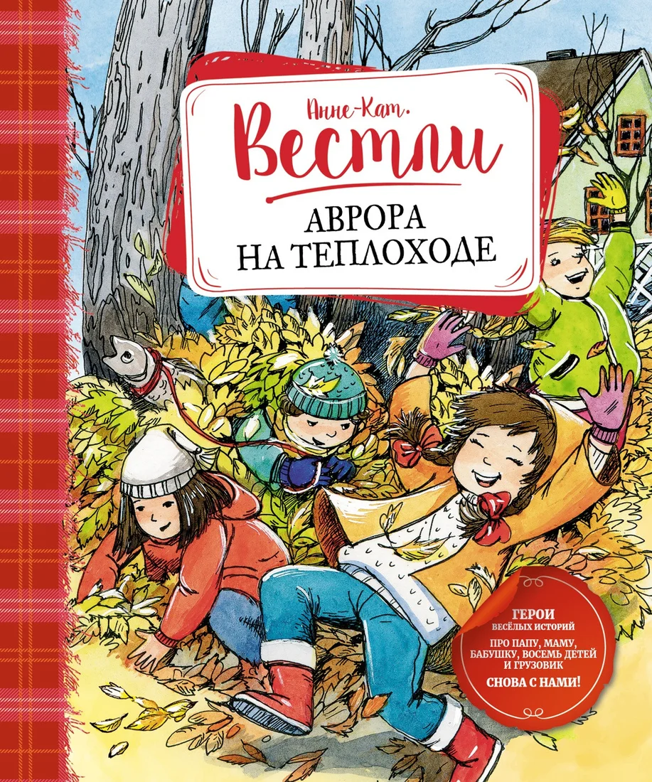 Книга издательства Махаон. Аврора на теплоходе (нов.обл.) (Вестли А.-К.)