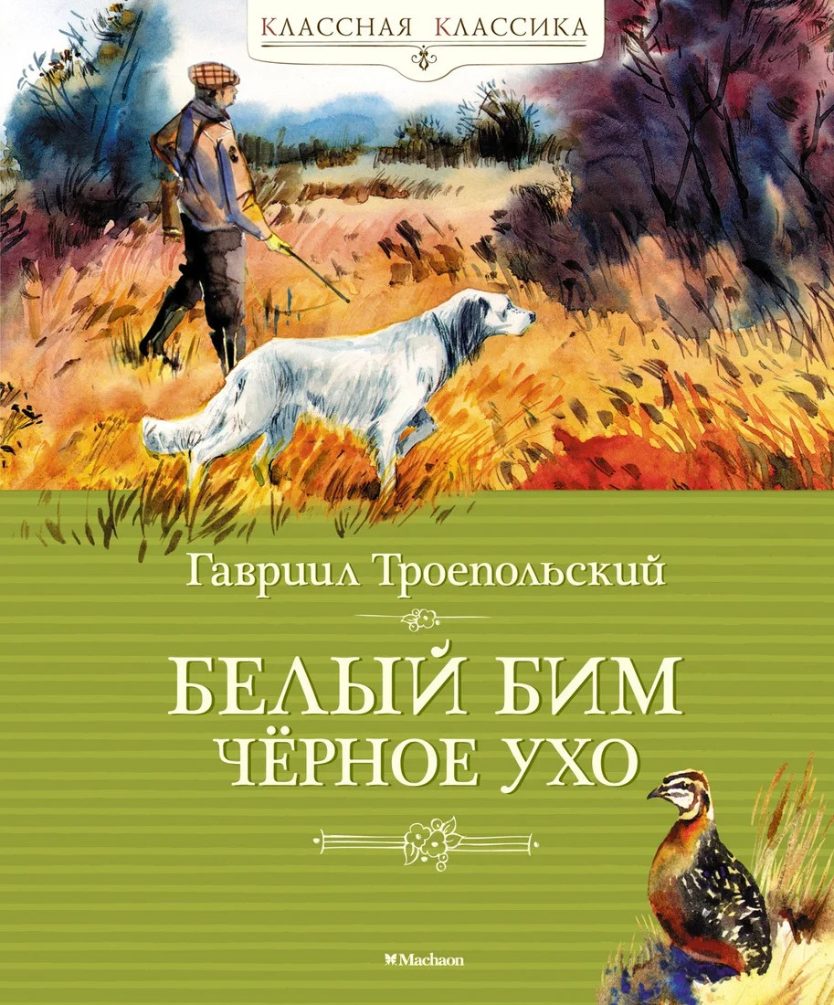 Книга издательства Махаон. Белый Бим Черное Ухо 9785389230996 (Троепольский Г.)