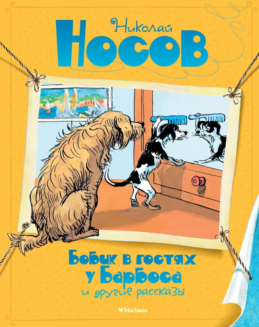 Книга издательства Махаон. Бобик в гостях у Барбоса и другие рассказы (Носов Н.)