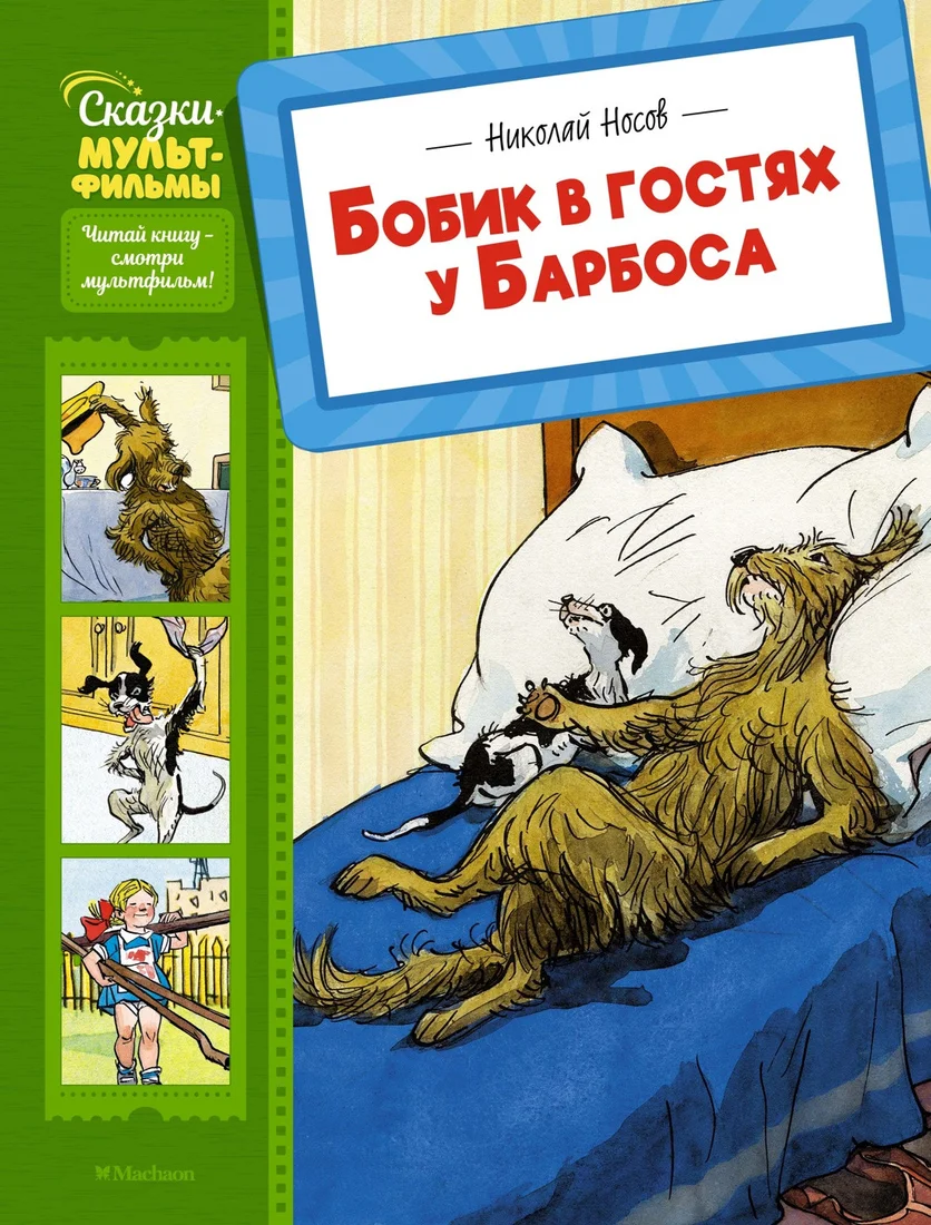 Книга издательства Махаон. Бобик в гостях у Барбоса, твердая обложка (Носов Николай)