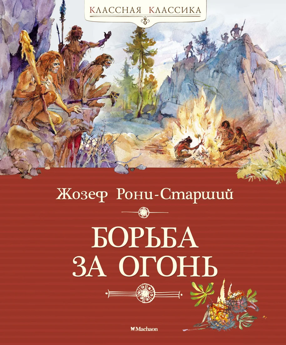 Книга издательства Махаон. Борьба за огонь 9785389101753 (Рони-Старший Ж.)