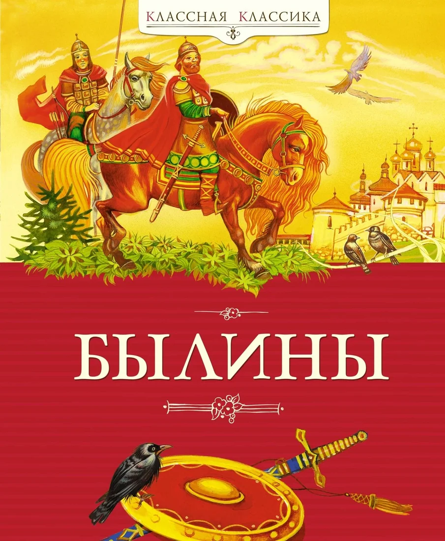 Книга издательства Махаон. Былины, твердая обложка