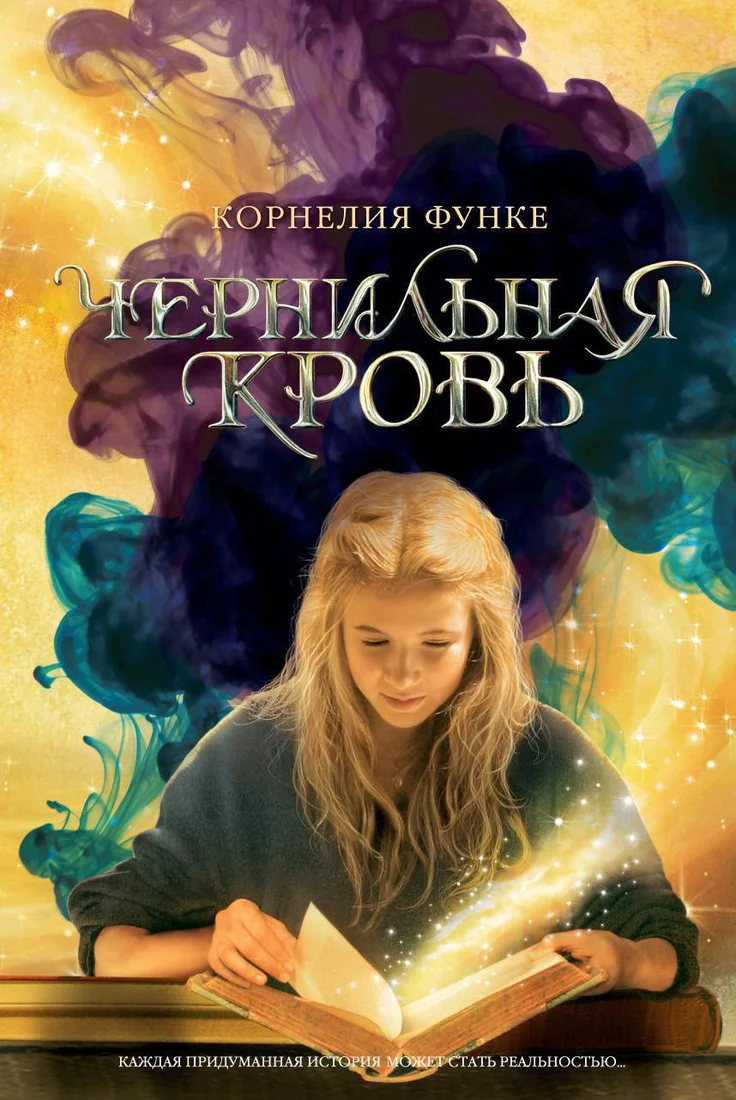 Книга издательства Махаон. Чернильная кровь (Функе К.)