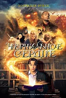 Книга издательства Махаон. Чернильное сердце (Функе К.)