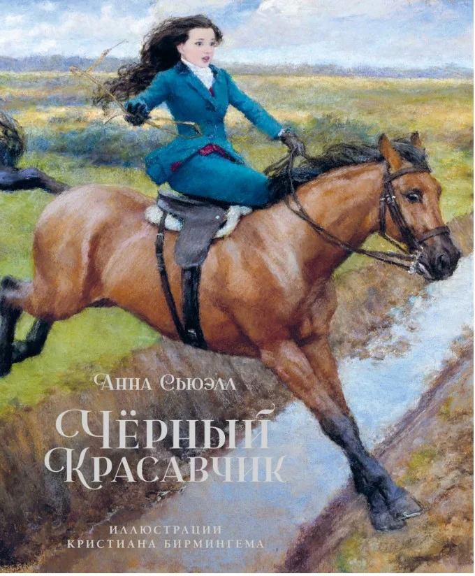Книга издательства Махаон. Черный Красавчик (Сьюэлл А.)