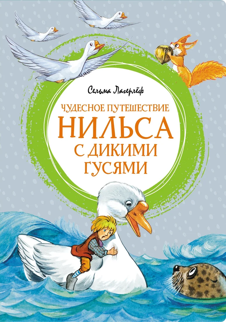 Книга издательства Махаон. Чудесное путешествие Нильса с дикими гусями 9785389200944 (Лагерлеф С.)